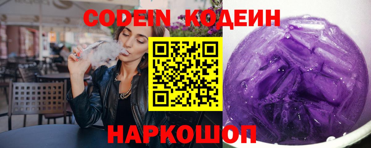 Codein Purple Drank  Вход с VPN  Кодеин Purple Drank  Саянск 